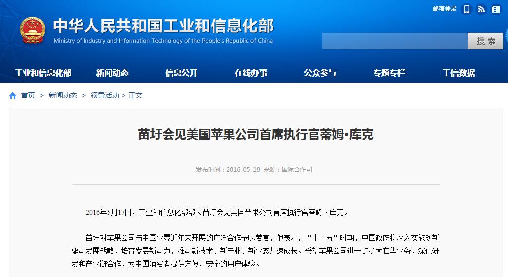 工業(yè)和信息化部部長(zhǎng)苗圩會(huì)見(jiàn)美國(guó)蘋(píng)果公司首席執(zhí)行官蒂姆·庫(kù)克 工業(yè)和信息化部部長(zhǎng)苗圩會(huì)見(jiàn)美國(guó)蘋(píng)果公司首席執(zhí)行官蒂姆·庫(kù)克