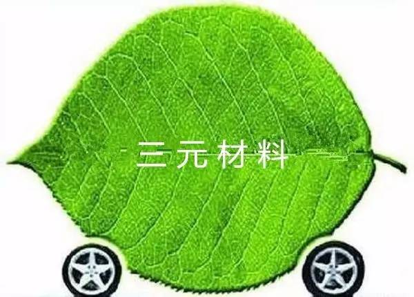 三元材料 三元材料