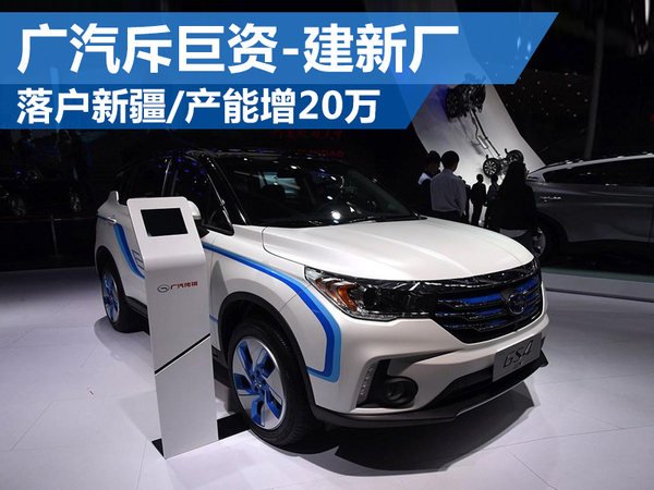廣汽斥巨資建新廠:落戶新疆 產能增20萬 廣汽斥巨資建新廠:落戶新疆 產能增20萬