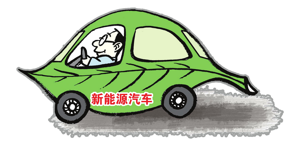 市場逐步放開 社會資本如何布局新能源汽車領域？