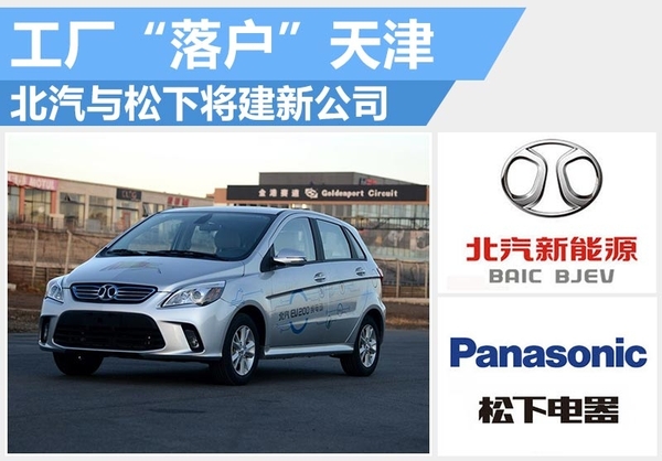 北汽與松下數(shù)百億日元建廠 用于生產電動汽車主要零部件