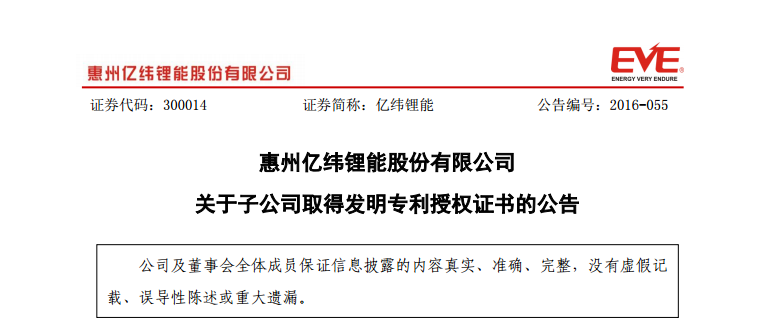 億緯鋰能：子公司取得3項發明專利授權證書