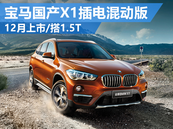 寶馬國產X1插電混動版12月上市 配鎳鈷錳鋰電池 寶馬國產X1插電混動版12月上市 配鎳鈷錳鋰電池