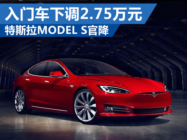 特斯拉MODEL S官降 入門車下調(diào)2.75萬元 特斯拉MODEL S官降 入門車下調(diào)2.75萬元