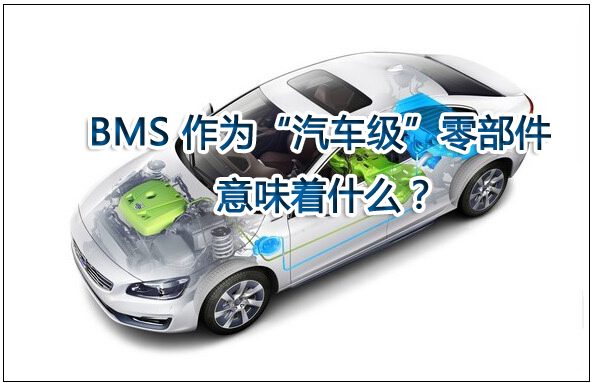 電池管理系統（BMS）作為“汽車級”零部件意味著什么？