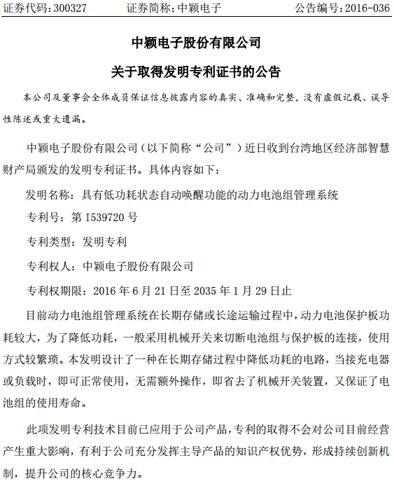 中穎電子:取得動力電池組管理系統(tǒng)發(fā)明專利證書 中穎電子:取得動力電池組管理系統(tǒng)發(fā)明專利證書