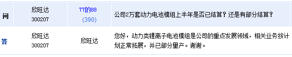 欣旺達:動力鋰離子電池模組部分量產 光明新區廠房部分使用 欣旺達:動力鋰離子電池模組部分量產 光明新區廠房部分使用