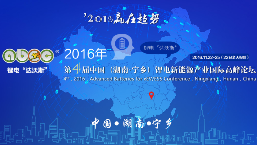 ABEC 2016，鋰電“達(dá)沃斯”