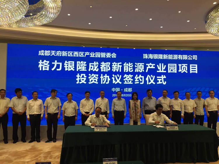 格力銀隆成都新能源產(chǎn)業(yè)園項(xiàng)目投資協(xié)議簽約儀式成功舉行 格力銀隆成都新能源產(chǎn)業(yè)園項(xiàng)目投資協(xié)議簽約儀式成功舉行