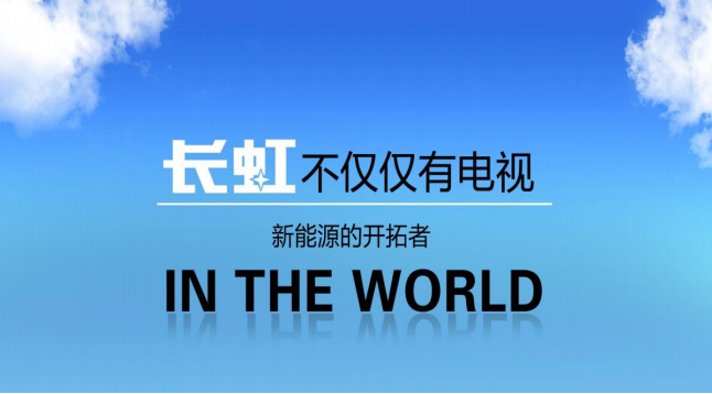 長虹能源 長虹能源