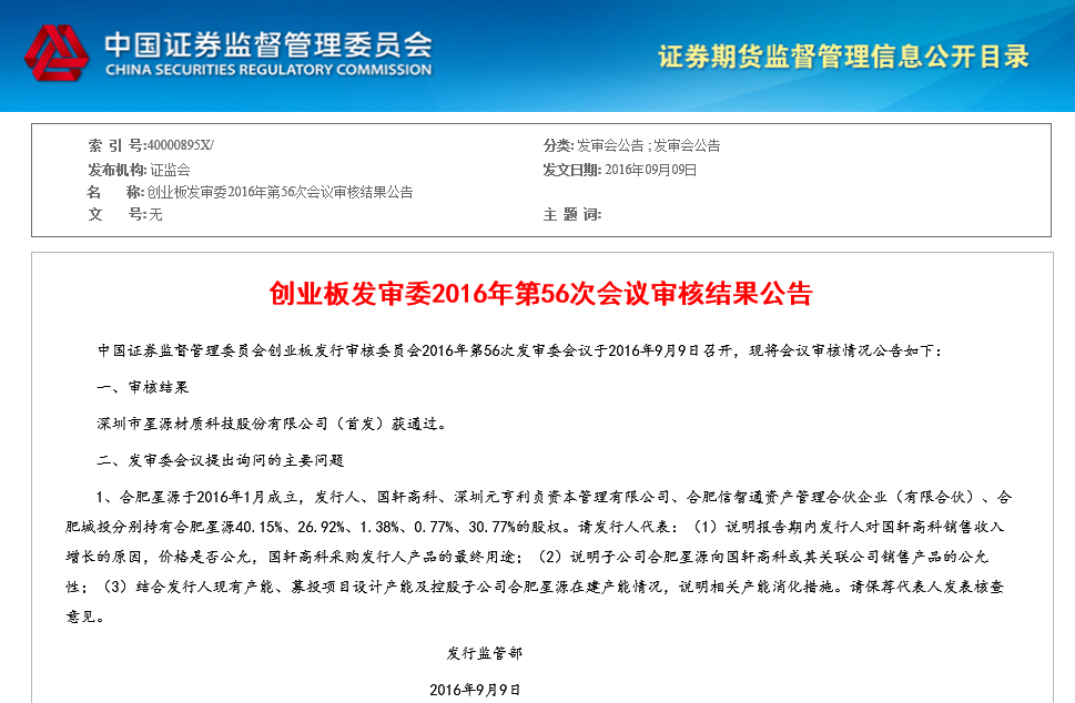 星源材質首發申請獲證監會通過 