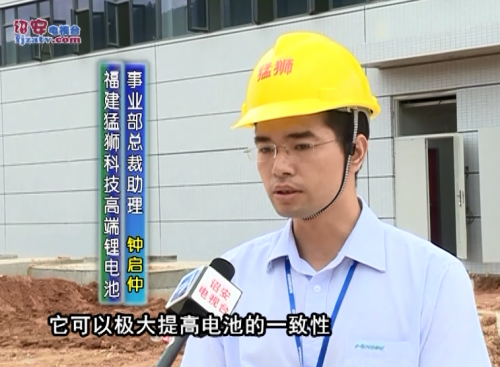詔安猛獅科技鋰電池項(xiàng)目已進(jìn)入試投產(chǎn)階段 總投資30億元