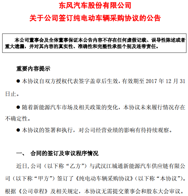 東風(fēng)汽車簽純電動車輛供貨協(xié)議 保底采購2000輛