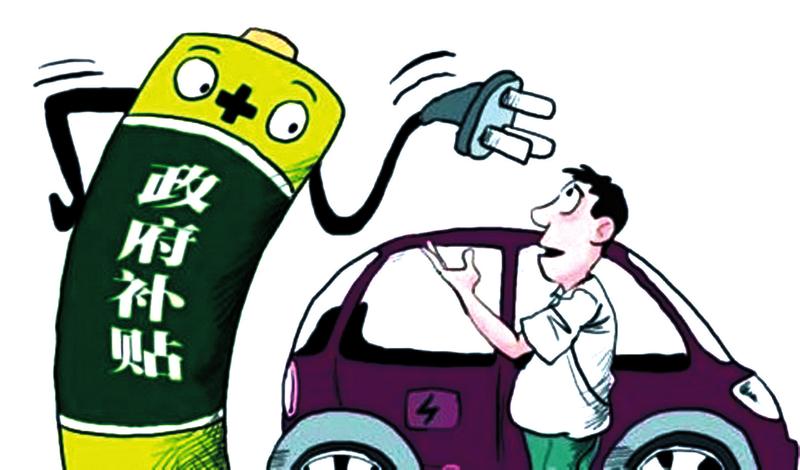新能源汽車市場基礎并未穩(wěn)固 百年戰(zhàn)略豈因有否補貼而變？