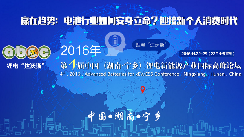 電池行業激辯不斷 鋰電“達沃斯”中外嘉賓11月湖南論劍