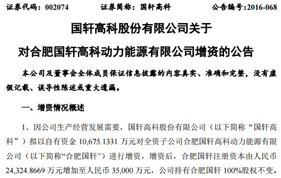 國(guó)軒高科超4億元增資4家子公司 加碼動(dòng)力電池 國(guó)軒高科超4億元增資4家子公司 加碼動(dòng)力電池