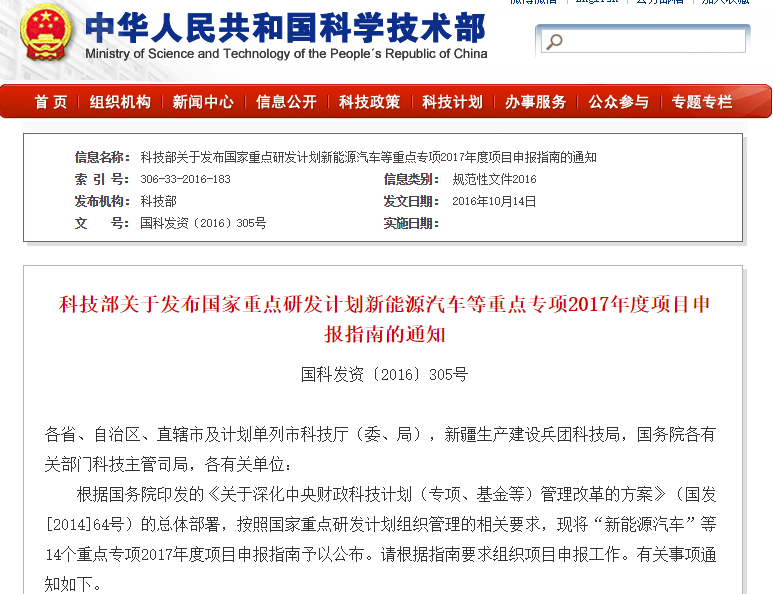 科技部發布新能源汽車等重點專項2017年度項目申報指南通知