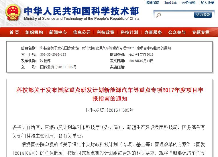 科技部關(guān)于發(fā)布國(guó)家重點(diǎn)研發(fā)計(jì)劃新能源汽車(chē)等重點(diǎn)專(zhuān)項(xiàng)2017年度項(xiàng)目申報(bào)指南的通知 科技部關(guān)于發(fā)布國(guó)家重點(diǎn)研發(fā)計(jì)劃新能源汽車(chē)等重點(diǎn)專(zhuān)項(xiàng)2017年度項(xiàng)目申報(bào)指南的通知