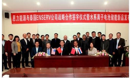 恩力能源與泰國公司合作發布水系離子電池儲能新品 恩力能源與泰國公司合作發布水系離子電池儲能新品