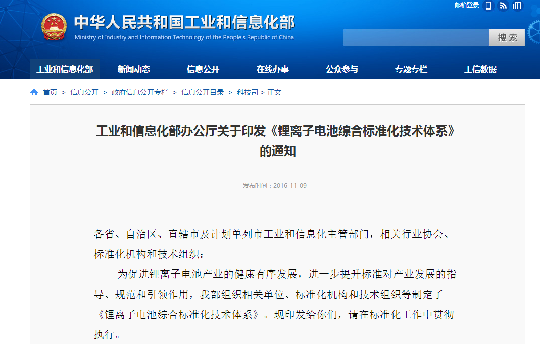 工信部:印發(fā)《鋰離子電池綜合標(biāo)準(zhǔn)化技術(shù)體系》 工信部:印發(fā)《鋰離子電池綜合標(biāo)準(zhǔn)化技術(shù)體系》
