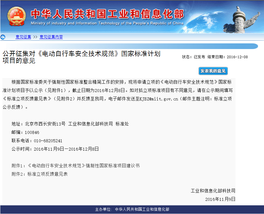 工信部公開征集對《電動自行車安全技術規范》國家標準計劃項目的意見 工信部公開征集對《電動自行車安全技術規范》國家標準計劃項目的意見