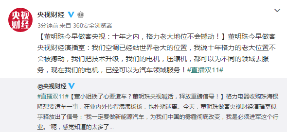 董明珠:格力一定要造新能源車(chē) 十年老大位置不會(huì)動(dòng) 董明珠:格力一定要造新能源車(chē) 十年老大位置不會(huì)動(dòng)