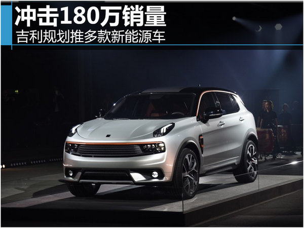 吉利規劃推多款新能源車 沖擊180萬銷量 吉利規劃推多款新能源車 沖擊180萬銷量