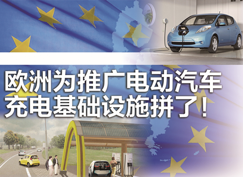 歐盟醞釀電動(dòng)車推廣方案:建快速充電站網(wǎng) 給新房配充電器 歐盟醞釀電動(dòng)車推廣方案:建快速充電站網(wǎng) 給新房配充電器