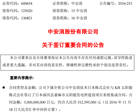 中安消:全資子公司簽訂3.12億元太陽能發電建設合同 中安消:全資子公司簽訂3.12億元太陽能發電建設合同