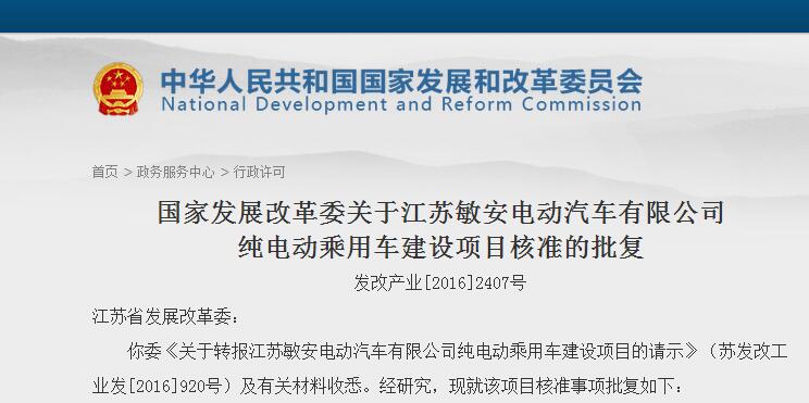 發(fā)改委正式批復(fù)江蘇敏安純電動(dòng)乘用車項(xiàng)目 第五張新建牌照落定 發(fā)改委正式批復(fù)江蘇敏安純電動(dòng)乘用車項(xiàng)目 第五張新建牌照落定