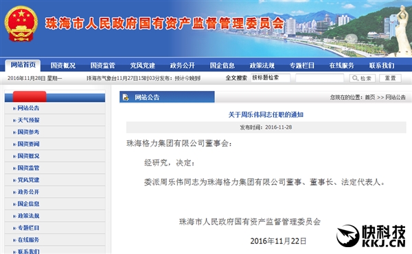 周樂偉任格力集團董事長:接替董明珠