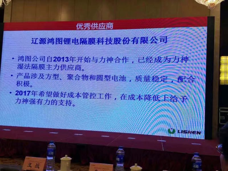 遼源鴻圖隔膜連續三年被天津力神電池公司評為優秀供應商
