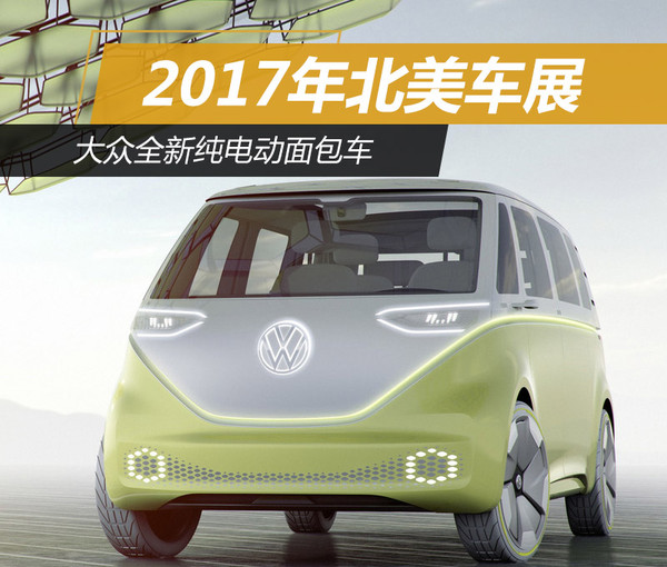 2017年北美車展:大眾全新純電動面包車 2017年北美車展:大眾全新純電動面包車