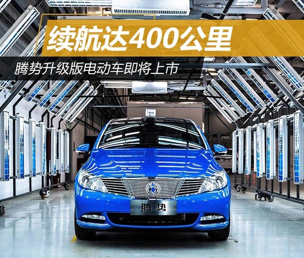 騰勢升級版電動車即將上市 續航達400公里