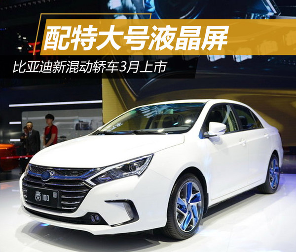 比亞迪新混動轎車3月上市 純電續航升至100公里 比亞迪新混動轎車3月上市 純電續航升至100公里