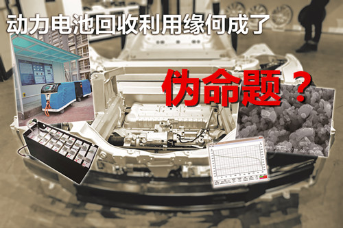 企業(yè)盈利難 動力電池回收利用緣何成了偽命題? 企業(yè)盈利難 動力電池回收利用緣何成了偽命題?