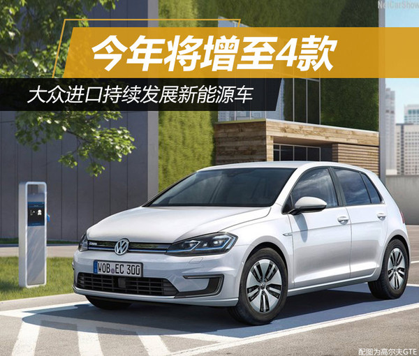 大眾進口新能源車增至4款 有望9月份上市