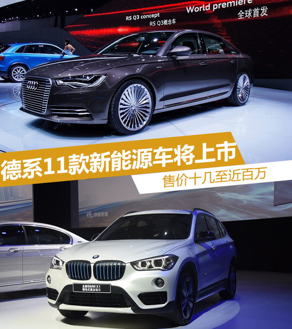 德系11款新能源車將上市 售價十幾至百萬