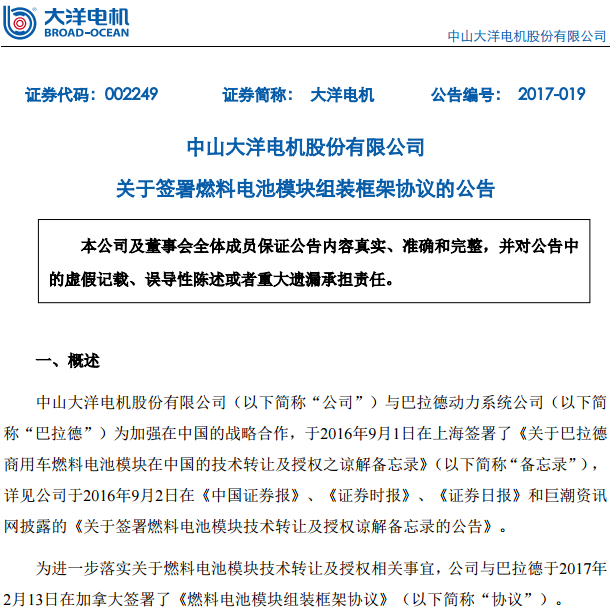 大洋電機與巴拉德簽署燃料電池模塊組裝框架協議 大洋電機與巴拉德簽署燃料電池模塊組裝框架協議