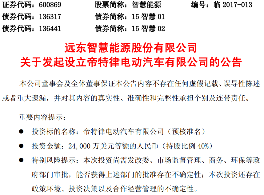 智慧能源擬2.4億美元設立電動汽車合資公司 持股40%