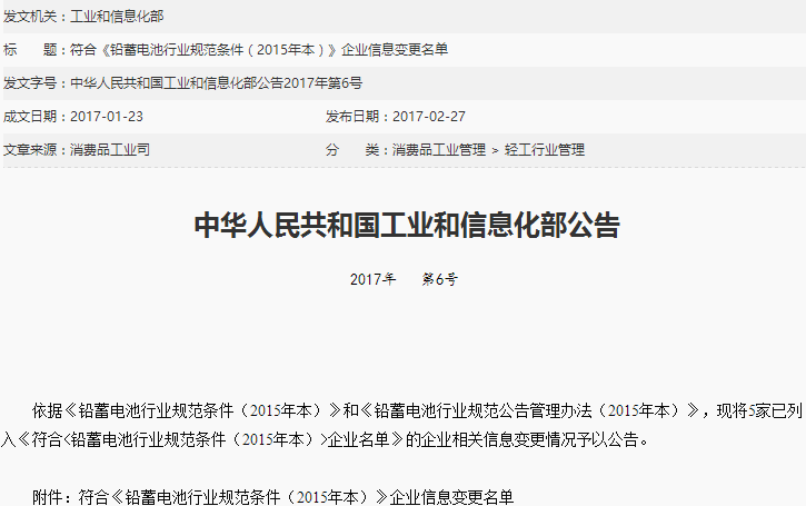 工信部:風(fēng)帆股份等五家鉛蓄電池企業(yè)名稱變更 工信部:風(fēng)帆股份等五家鉛蓄電池企業(yè)名稱變更