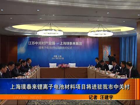 上海璞泰來鋰電池材料項目入駐江蘇中關(guān)村 