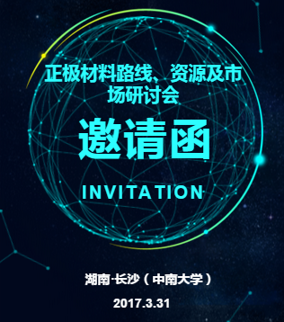 【邀請函】2017年鋰電池正極材料路線、資源及市場研討會 【邀請函】2017年鋰電池正極材料路線、資源及市場研討會