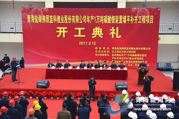 萬噸碳酸鋰裝置填平補(bǔ)齊工程項(xiàng)目開工典禮