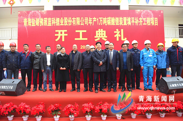 萬噸碳酸鋰裝置填平補(bǔ)齊工程項(xiàng)目開工典禮