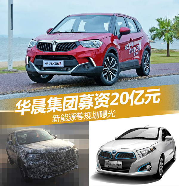 華晨集團募資20億元 新能源等規劃曝光