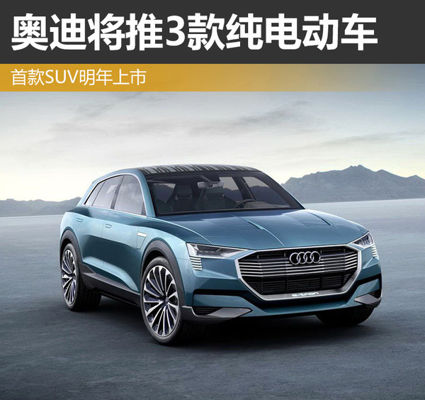 奧迪將推3款純電動(dòng)車(chē) 首款純電動(dòng)SUV明年上市