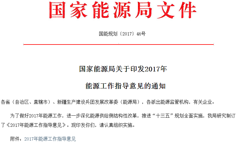 能源局印發2017年能源工作指導意見 推進能源清潔開發利用 能源局印發2017年能源工作指導意見 推進能源清潔開發利用