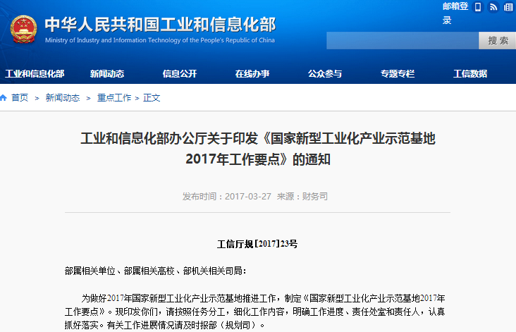 工信部印發《國家新型工業化產業示范基地2017年工作要點》
