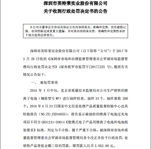 英特萊鋰電池被抽檢現不合格產品 被罰款2050元 英特萊鋰電池被抽檢現不合格產品 被罰款2050元